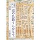 老僧が語る京の仏教うらおもて [単行本]