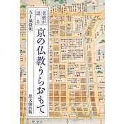 老僧が語る京の仏教うらおもて [単行本]