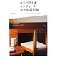 コンパクト&コンフォートホテル設計論―進化する「宿泊特化型」と「ビジネス系」のデザイン戦略 [単行本]