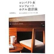 コンパクト&コンフォートホテル設計論―進化する「宿泊特化型」と「ビジネス系」のデザイン戦略 [単行本]