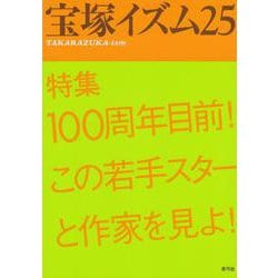 宝塚イズム 25 [全集叢書]