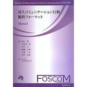 対人コミュニケーション行動観察フォーマット [単行本]