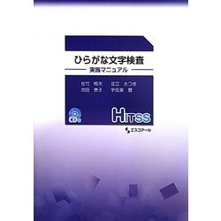 ひらがな文字検査―実施マニュアル [単行本]