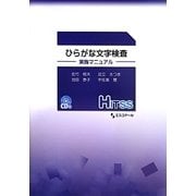 ひらがな文字検査―実施マニュアル [単行本]