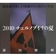 放射能汚染により隔離された街の24年後 チェルノブイリの夏〈2010〉(春夏秋冬叢書) [単行本]