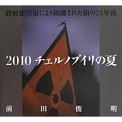 放射能汚染により隔離された街の24年後 チェルノブイリの夏〈2010〉(春夏秋冬叢書) [単行本]