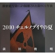 放射能汚染により隔離された街の24年後 チェルノブイリの夏〈2010〉(春夏秋冬叢書) [単行本]
