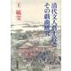 清代文人蒋士銓とその戯曲研究 [単行本]