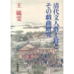 清代文人蒋士銓とその戯曲研究 [単行本]