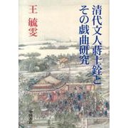清代文人蒋士銓とその戯曲研究 [単行本]