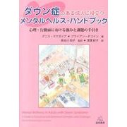 ダウン症のある成人に役立つメンタルヘルス・ハンドブック－心理・行動面における強みと課題の手引き [単行本]