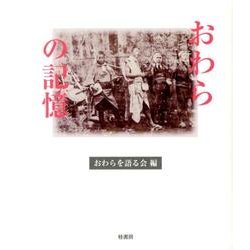 おわらの記憶 [単行本]