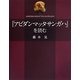 『アビダンマッタサンガハ』を読む [単行本]