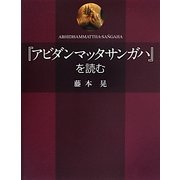 ヨドバシ.com - 『アビダンマッタサンガハ』を読む [単行本]のレビュー 