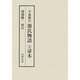 平成簡注 源氏物語〈2〉帚木 [全集叢書]