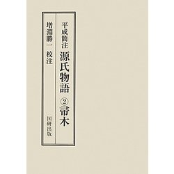 平成簡注 源氏物語〈2〉帚木 [全集叢書]