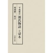 平成簡注 源氏物語〈2〉帚木 [全集叢書]