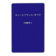ルソーとフランス・オペラ [単行本]