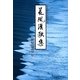 晨風漢歌集 [単行本]