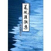 晨風漢歌集 [単行本]