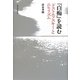 『白痴』を読む―ドストエフスキーとニヒリズム [単行本]