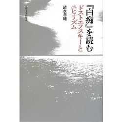 『白痴』を読む―ドストエフスキーとニヒリズム [単行本]