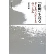 『白痴』を読む―ドストエフスキーとニヒリズム [単行本]