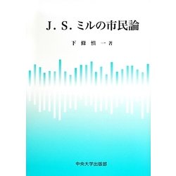 J.S.ミルの市民論 [単行本]