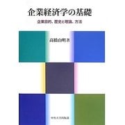 企業経済学の基礎―企業目的、歴史と理論、方法(中央大学学術図書) [単行本]