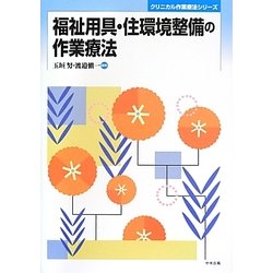 福祉用具・住環境整備の作業療法(クリニカル作業療法シリーズ) [単行本]