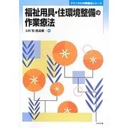 福祉用具・住環境整備の作業療法(クリニカル作業療法シリーズ) [単行本]