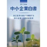 中小企業白書 2013年版 [単行本]