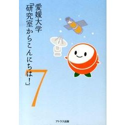 愛媛大学「研究室からこんにちは!」 7－愛媛大学最前線からのリポート [単行本]