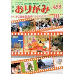 おりがみ 458号 [単行本]