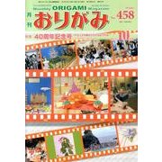 おりがみ 458号 [単行本]