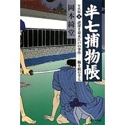半七捕物帳 年代版〈5〉謎深き幕末江戸の事件―腕を組む半七 [単行本]