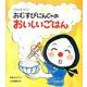 おむすびにんじゃのおいしいごはん－ごはんをたこう [絵本]