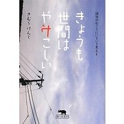 きょうも世間はややこしい―俳句のむこうにいろいろ見える [単行本]