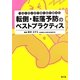 転倒・転落予防のベストプラクティス―ベッドサイドですぐにできる! [単行本]