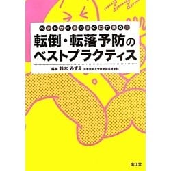 転倒・転落予防のベストプラクティス―ベッドサイドですぐにできる! [単行本]