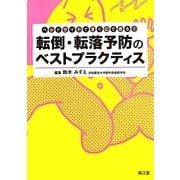 転倒・転落予防のベストプラクティス―ベッドサイドですぐにできる! [単行本]