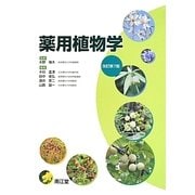 薬用植物学 改訂第7版 [単行本]