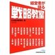 経営者が語る戦略教室(日経ビジネス人文庫) [文庫]