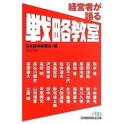 経営者が語る戦略教室(日経ビジネス人文庫) [文庫]