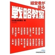 経営者が語る戦略教室(日経ビジネス人文庫) [文庫]
