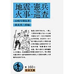 地震・憲兵・火事・巡査(岩波文庫) [文庫]