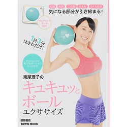東尾理子のキュキュッとボールエクササイズ－1日3回はさむだけ!（Town Mook） [ムックその他]