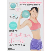 東尾理子のキュキュッとボールエクササイズ－1日3回はさむだけ!（Town Mook） [ムックその他]
