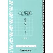 正平調書き写しノート 新版 [ムックその他]