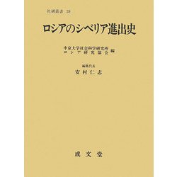 ロシアのシベリア進出史(社会科学研究所叢書) [単行本]